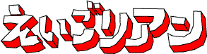 えいごリアン