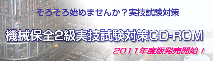 機械保全2級(機械系)実技試験対策CD-ROM