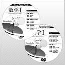 数学I DVD-ROM