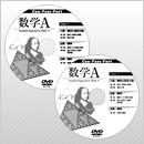 数学A DVD-ROM