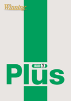 ウイニング PLUS 国語