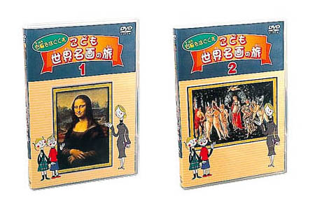 右脳をはぐくむ こども世界名画の旅 2巻セット DVD 右脳をはぐくむ こども世界名画の旅 2巻セット DVD