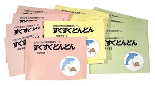 幼児知育ドリルすくすくどんどん