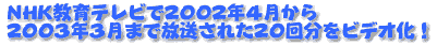 NHK教育テレビで2002年4月から2003年3月まで放送された20回分をビデオ化!