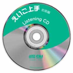 えいご上手:CD-ROM初級編