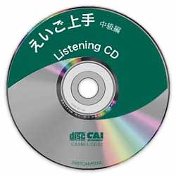 えいご上手:CD-ROM中級編