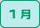1月