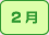 2月