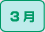 3月