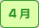 4月