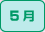 5月