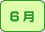 6月
