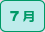 7月