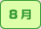 8月