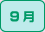 9月