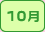 10月
