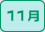 11月