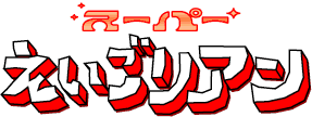 スーパーえいごリアン