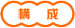 構成
