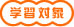 学習対象