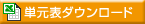 単元表ダウンロード