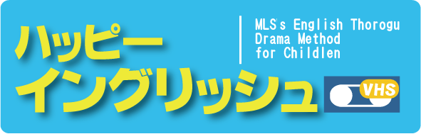 ハッピーイングリシュ
