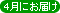 4月にお届け