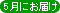5月にお届け