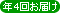 年4回お届け