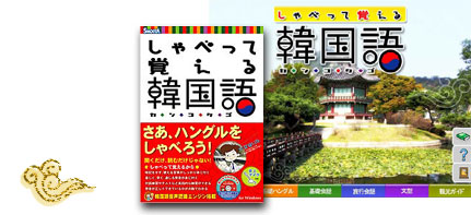 しゃべっておぼえる韓国語は 日常会話表現や発音を学習できるソフト しゃべっておぼえる韓国語は 日常会話表現や発音を学習できるソフト