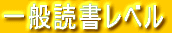 一般読書レベル