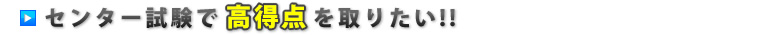 センター試験で高得点を取りたい!!