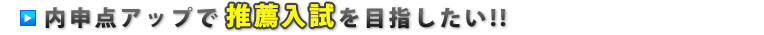 内申点アップで推薦入試を目指したい!!