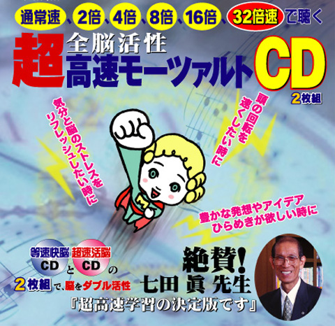 超高速モーツァルト速聴CD