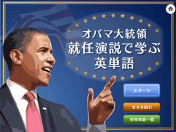 オバマ大統領就任演説で学ぶ画面01
