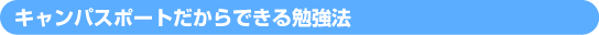 集中して勉強するのに最適!