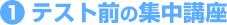 テスト前の集中講座