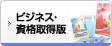 ビジネス・資格取得版