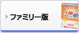 ファミリー版
