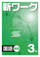 新ワーク 国語・数学・理科・漢字 学習参考書 新ワーク｜教材紹介｜学習塾・国立私立学校専用教材の出版社