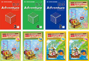 数検アドベンチャー