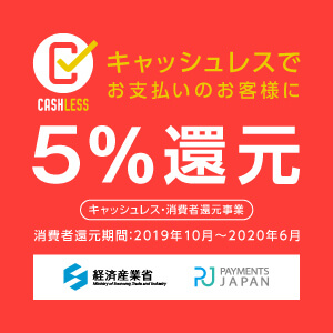 キャッシュレス５％還元