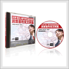 大学・短大・専門学校進学者用 CD-ROM 所見 文例集 調査書 windows 大学・短大・専門学校進学者用 CD-ROM 所見 文例集 調査書