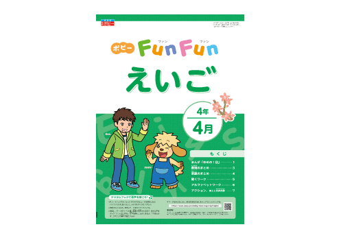 月刊小４ポピー英語 学校の 外国語活動 の内容に対応の教材