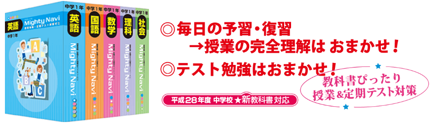 マイティーナビ  中学1年生