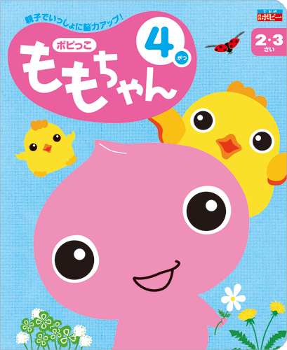 2〜3歳児の教材「ももちゃん」｜子供向け通信教育・家庭学習
