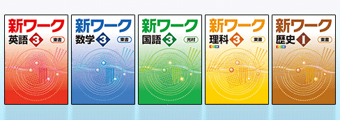 中学新ワーク【定期テスト対策や入試につながる学力を養う教材】