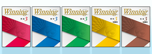 【Winning】ウイニング 塾教材6教科（国語.数学.英語.理科.地理.歴史）