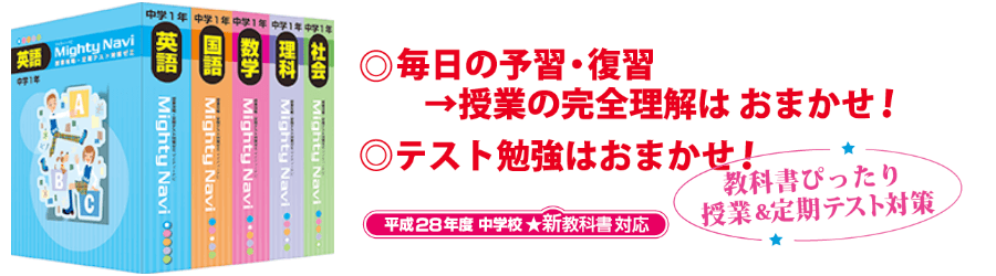 マイティーナビ【予習復習に授業攻略ゼミ＆定期テスト対策ゼミ】