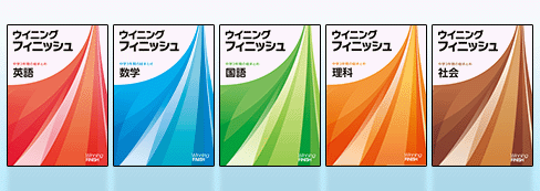 ウイニングフィニッシュ【中学3年間の学習内容を受験用に編成】